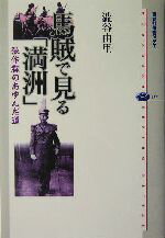 【中古】 馬賊で見る「満洲」 張作霖のあゆんだ道 講談社選書メチエ317／渋谷由里(著者)