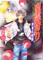 瀬川貴次(著者)販売会社/発売会社：集英社/ 発売年月日：2004/03/10JAN：9784086003896