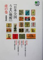 【中古】 『日本全国うまい焼酎』