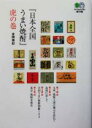 【中古】 『日本全国うまい焼酎』虎の巻 エイ文庫/金関亜紀(著者)