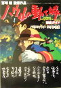 【中古】 ハウルの動く城　徹底ガイド ハウルとソフィー　ふたりの約束／角川書店(編者)