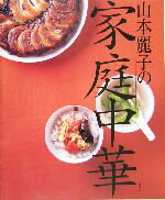【中古】 山本麗子の家庭中華 講談社のお料理BOOK／山本麗子(著者)