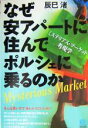 【中古】 なぜ安アパートに住んでポルシェに乗るのか ミステリアス・マーケット考現学 光文社ペーパーバックス33／辰巳渚(著者)