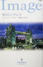 【中古】 冬のシンデレラ ハーレクイン・イマージュ／ジェニファー・テイラー(著者),和香ちか子(訳者)