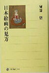 【中古】 日本絵画の見方 角川選書371／榊原悟(著者)