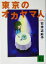 【中古】 東京のオカヤマ人 講談社文庫／岩井志麻子(著者)