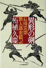 【中古】 異形の剣 長崎異聞悪太郎奮闘記 ハルキ文庫時代小説文庫／柘植久慶(著者)