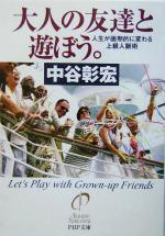 【中古】 大人の友達と遊ぼう。 人生が画期的に変わる上級人脈術 PHP文庫／中谷彰宏(著者)