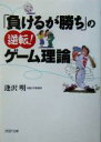 【中古】 「負けるが勝ち」の逆転！ゲーム理論 PHP文庫／逢沢明(著者)