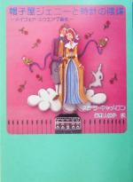 【中古】 帽子屋ジェニーと時計の陰謀 メイフェア・スクエア7番地 MIRA文庫／ステラ・キャメロン(著者),井野上悦子(訳者)