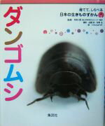 【中古】 ダンゴムシ 育てて しらべる日本の生きものずかん4／布村昇【監修】，佐藤裕，安東浩【撮影】，Cheung ME【絵】