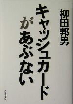 柳田邦男(著者)販売会社/発売会社：文藝春秋/ 発売年月日：2004/12/15JAN：9784163667201