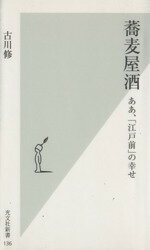 【中古】 蕎麦屋酒 ああ、「江戸前