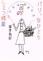 【中古】 パリ、女ひとりシェフ修業 ヴィレッジブックス／塚本有紀(著者)