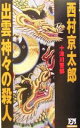 【中古】 十津川警部　出雲　神々の殺人 FUTABA　NOVELS／西村京太郎(著者)