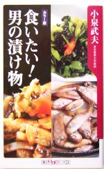 【中古】 食いたい！男の漬け物 角川oneテーマ21／小泉武夫(著者)