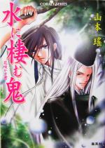 【中古】 水に棲む鬼 花咲かす君 コバルト文庫／山本瑤(著者)