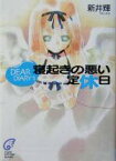 【中古】 寝起きの悪い定休日(1) DEAR　DIARY 富士見ミステリー文庫／新井輝(著者)