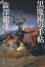 【中古】 黒魔術の手帖 文春文庫／澁澤龍彦(著者)