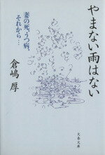 【中古】 やまない雨はない 妻の死、うつ病、それから… 文春文庫／倉嶋厚(著者)