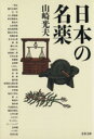 【中古】 日本の名薬 文春文庫/山崎光夫(著者)