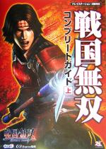 【中古】 戦国無双コンプリートガ