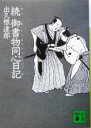 【中古】 続　御書物同心日記 講談社文庫／出久根達郎(著者)