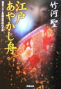 【中古】 江戸あやかし舟 書き下ろし長編伝奇時代小説 双葉文庫／竹河聖(著者)