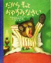 【中古】 だからそっとおやすみなさい 講談社の翻訳絵本クラシックセレクションクラシックセレクション/マーガレット・ワイズ・ブラウン(著者),木本栄(訳者),ガース・ウィリアムズ
