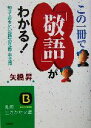 【中古】 この一冊で「敬語」がわかる! 知っておきたい敬語の常識・非常識 知的生きかた文庫/矢橋昇(著者)