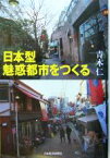 【中古】 日本型魅惑都市をつくる／青木仁(著者)