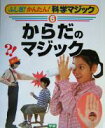 【中古】 ふしぎ！かんたん！科学マジック(6) からだのマジック ふしぎ！かんたん！科学マジック6／田中玄伯