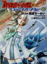 【中古】 ブレイク−エイジEX ロアゾオ・ブルー(6) ファミ通文庫/馬頭ちーめい,STUDIOねむ【原作・監修】,鍋本ちぇいある【著】