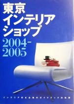 【中古】 東京インテリアショップ(2004‐2005)／トーソー出版