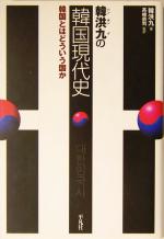 【中古】 韓洪九の韓国現代史 韓国とはどういう国か／韓洪九(