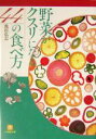 【中古】 野菜がクスリになる44の食べ方 小学館文庫/池田弘志(著者)