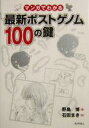 【中古】 マンガでわかる最新ポストゲノム100の鍵/野島博(著者),石田まき