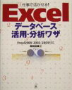 【中古】 仕事で活かせる!Excelデータベース活用・分析ワザ Excel2000/2002/2003対応/岡田和美(著者)