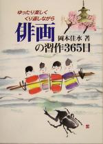 【中古】 俳画の習作365日 ゆったり楽しくくり返しながら／岡本佳水(著者)