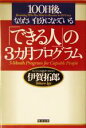 【中古】 100日後 なりたい自分になっている「できる人」の3カ月プログラム 100日後 なりたい自分になっている／伊賀拓郎(著者)