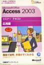 【中古】 Microsoft Office Access2003セミナーテキスト応用編／日経BPソフトプレス(著者),マイクロソフト