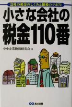 【中古】 小さな会社の税金110番 会社の税金のしくみと節税