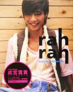 【中古】 rah rah 成宮寛貴パーソナルブック／成宮寛貴(編者)