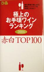 【中古】 極上のお手頃ワインランキング(2004) 赤白top 100/ワイン