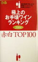 【中古】 極上のお手頃ワインランキング(2004) 赤白top 100/ワイン