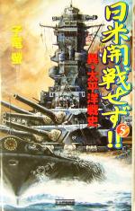 【中古】 日米開戦せず！！(5) 異・太平洋戦史 歴史群像新書／子竜螢(著者)