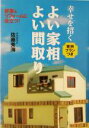 【中古】 幸せを招くよい家相よい間取り 新築&リフォームに役立つ!実例プランつき/佐藤秀海(著者)