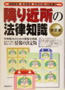  隣り近所の法律知識　改訂版 相隣関係、生活環境、近所付合いの紛争に／法律・コンプライアンス