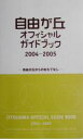 【中古】 自由が丘オフィシャルガイドブック(2004‐2005) 自由が丘からのおもてなし／関東地方