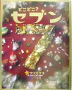 【中古】 どこどこ?セブン(2) クリスマス /絵本・児童書(その他) 【中古】afb
